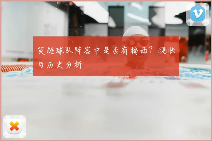 英超球队阵容中是否有梅西？现状与历史分析