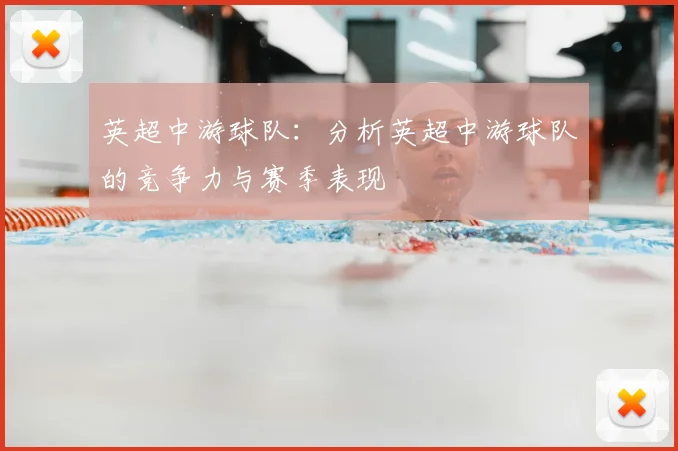 英超中游球队:分析英超中游球队的竞争力与赛季表现