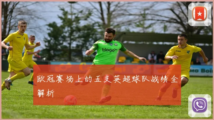 欧冠赛场上的五支英超球队战绩全解析