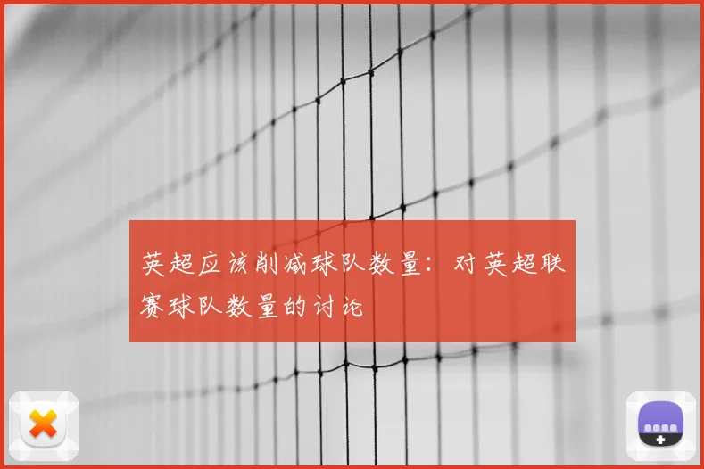 英超应该削减球队数量：对英超联赛球队数量的讨论
