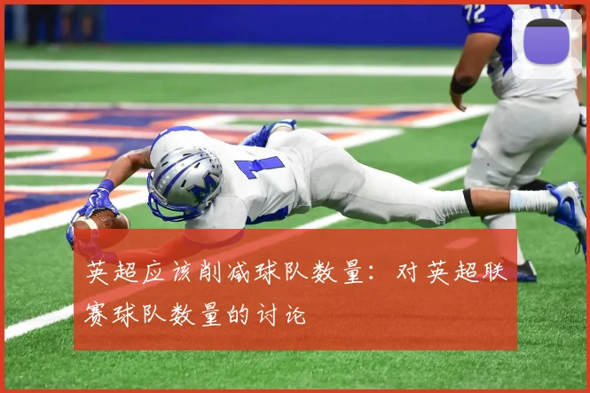 英超应该削减球队数量:对英超联赛球队数量的讨论