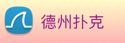 德州扑克 logo